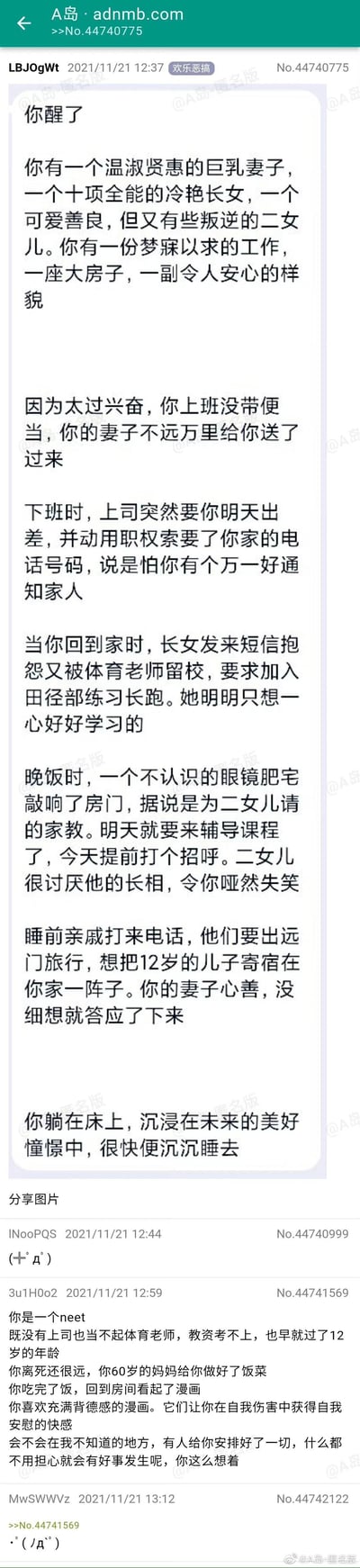 这是A岛匿名版的欢乐恶搞类帖子截图，主帖构建了一个人人向往的完美人生场景：主角拥有温柔贤惠的巨乳妻子、优秀的两个女儿、理想的工作与大房子，还经历了妻子送便当、上司安排出差、长女被留校、家教上门、亲戚托孤子等日常事件，最后沉浸在对未来的美好憧憬中入睡。而下方的楼层回复则用冰冷的现实打破这个梦境，揭露主角实际是一名无业啃老的NEET，既没有那些完美的家人与工作，只能靠观看背德漫画获得自我安慰，还在幻想有人能为自己安排好一切。内容通过极致的美好幻想与落魄现实的强烈反差，制造出讽刺、恶搞的趣味，戳中了部分人对现实的逃避与对完美生活的幻想的心态。