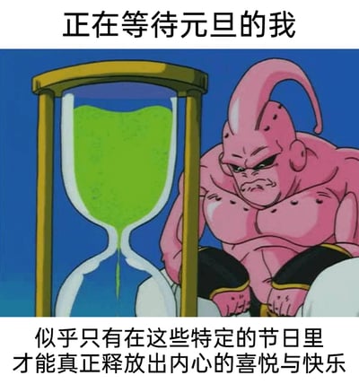 这是一张改编自动漫《龙珠》的表情包，图中呈现的是邪恶形态的魔人布欧，他蹲在一个装有绿色沙子的沙漏旁，眉头紧皱、表情烦躁焦虑，目光死死盯着沙漏里缓慢流动的沙子。图片上方配文“正在等待元旦的我”，下方配文“似乎只有在这些特定的节日里才能真正释放出内心的喜悦与快乐”，精准地将布欧等待时的难熬神态，与人们在元旦来临前急切盼望的心情结合，生动表达了人们对元旦假期的期待，以及对节日能带来放松与喜悦的向往，用动漫角色的夸张神态放大了等待过程中的焦虑感。