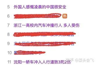 这是一张竖屏的社交媒体截图，展示了一则新闻列表，其中第6、8、9、10条新闻内容被红色横线划掉，可见的新闻内容包括：
1. 5 外国人感慨凌晨的中国很安全
2. 7 浙江一高校内汽车冲撞行人 多人受伤
3. 11 沈阳一轿车冲入人行道致3死2伤
截图右下角带有“知乎@菜头会飞”的水印，通过划去部分内容，突出了剩余的几条社会相关新闻。