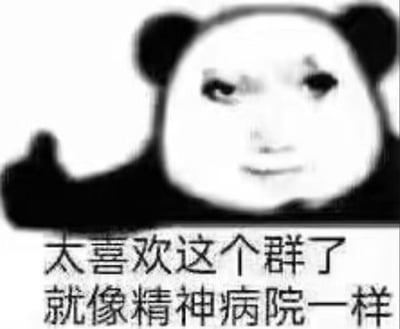 图片为经典黑白熊猫头表情包，熊猫面部被赋予拟人化表情，挑眉微微笑，神态略带戏谑。下方配有文字“太喜欢这个群了 就像精神病院一样”，通过自嘲式幽默表达对群聊氛围热闹、成员行为放飞的调侃，整体风格轻松搞笑，常用于社交媒体群聊互动中。