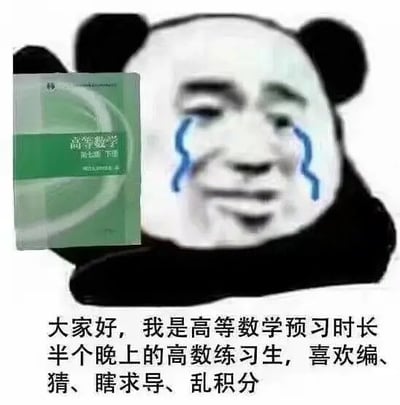 这张梗图以熊猫人表情包为底图，配上一本高等数学教材和一段带有自嘲意味的文字介绍：“大家好，我是高等数学预习时长半个晚上高数练习生，喜欢编、猜、瞎求导、乱积分”。用幽默方式形象描述了工科或理科学子在学高数过程中随性解题、乱推公式的无助与自嘲。画面和文字形成强烈反差，暗示大家常常对高数只能“蒙”、“编”、“猜”，体现出大学生面对高数的迷茫和苦中作乐。

本梗图未出现谐音梗，但有明显自黑、学业压力的双关和生活调侃色彩。
