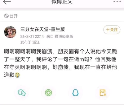 微博用户分享自己的社死经历：朋友圈有人说自己跪了一整天，她误以为对方在做字母圈相关行为，评论了一句“在做m吗？”，结果对方回复是在守灵，这让她瞬间崩溃，陷入疯狂道歉的尴尬局面，整个事件充满了乌龙和社死的尴尬感。