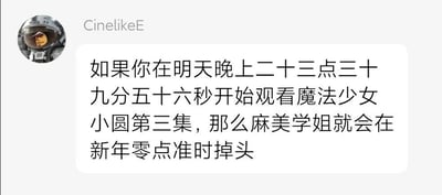 这是一张社交媒体截图，用户CinelikeE发布了一个结合动画名场面与新年时间点的趣味玩法：计算出精准的观看时间，若在明天23点39分56秒开始观看《魔法少女小圆》第三集，那么其中巴麻美被魔女偷袭身首分离的经典“掉头”名场面，就会刚好在新年零点时刻出现，将动画的高能情节与新年节点结合，制造出带有反差感的趣味效果，是二次元爱好者玩出的创意卡点梗。