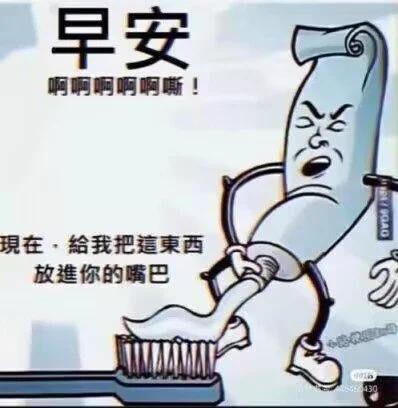 这是一张拟人化的卡通梗图，将日常用品牙膏塑造成表情凶狠、带着不耐烦的拟人形象，它正把自身膏体挤到牙刷上，搭配文字“早安 啊啊啊啊啊嘶！现在，给我把這東西放進你的嘴巴”，用强硬又搞笑的语气，模拟很多人早上不想刷牙的逆反心理，以牙膏的视角催促自己完成刷牙这件事，风格幽默诙谐，精准戳中了不少人早上起床时的慵懒状态，没有双关、谐音梗等内容。