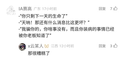 这是一张社交媒体评论区的静态截图，来自国内社交平台。用户“IA赛高”发布了一则针对职场装病场景的反转搞笑段子：通过三段对话构建反差，先以“只剩一天生命”的坏消息制造紧张感，在当事人询问更糟情况时，反转告知只是骗局，但当事人装病摸鱼的事情已被老板知晓，精准戳中职场人装病摸鱼的焦虑；另一用户“x云某人”回复“那很糟糕了”，对段子中的职场困境表达共情，两条评论分别获得7个和3个点赞。