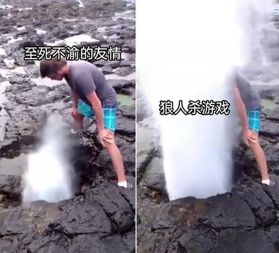 这是一张左右对比的搞笑玩梗图，左侧画面中，一名男子站在海边礁石的小喷水口旁，低头观察喷出的小水柱，配文“至死不渝的友情”，营造出温和、安稳的氛围；右侧画面里，同一个喷水口喷出了巨大的水柱，直接将男子的上半身完全笼罩，配文“狼人杀游戏”，利用水柱从小变大的强烈反差，调侃狼人杀游戏中局势突变、玩家遭遇“突然出局”般的冲击感，将友情的平和与狼人杀的戏剧性形成对比，制造出幽默的效果。