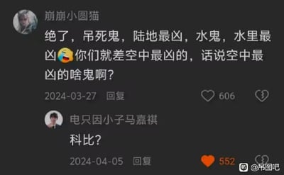 这是一张社交媒体评论截图，展示了一段幽默的互动对话。用户“崩崩小圆猫”提出疑问：“吊死鬼是陆地最凶，水鬼是水里最凶，那空中最凶的啥鬼啊？”，下方用户“电只因小子马嘉祺”用“科比？”一词巧妙回应，形成谐音梗（“科比”与“空中”相关联，同时利用了公众人物的名字制造笑点）。截图中显示了两条评论的发布时间（2024-03-27和2024-04-05）及点赞数（606和552），整体氛围轻松搞笑。