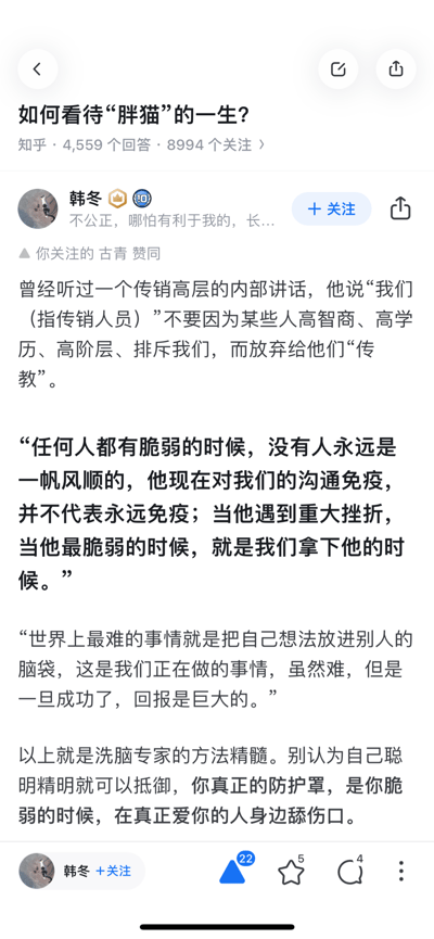 这是知乎平台上针对「如何看待‘胖猫’的一生」问题的回答截图，答主韩冬分享了曾经听到的传销高层内部讲话内容，揭秘传销人员会抓住人们遭遇挫折、情绪脆弱的时机进行洗脑，强调不会因对方是高智商、高学历人群就放弃“传教”；最后答主指出，抵御洗脑的真正防护罩是在脆弱时待在真正爱自己的人身边，该回答被用户关注的「古青」点赞。