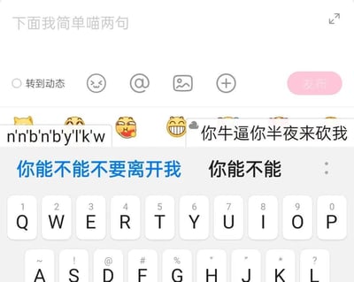 这是一张手机输入法输入界面的截图，输入框顶部显示输入前缀“下面我简单喵两句”，输入建议栏里出现了拼音缩写“n'n'b'n'b'y'l'k'w”，搭配吃瓜、大笑的网络表情包，同时还联想出了充满戏谑感的气话“你牛逼你半夜来砍我”，以及歌词内容“你能不能不要离开我”“你能不能”，输入法联想内容的错位搭配带来了搞笑的反差效果。