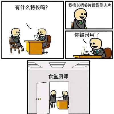 这是一幅由三个场景组成的连环搞笑卡通漫画：第一个场景中，面试官坐在办公桌后，向对面的应聘者询问其特长；第二个场景里，应聘者表示自己擅长把姜片做得像肉片，面试官立刻决定录用他；第三个场景揭示了本次招聘的岗位是食堂厨师，这个设定精准戳中了大众对食堂菜品里肉少、常用姜片等充数的普遍吐槽，用夸张幽默的方式讽刺了食堂的这种常见现象，让读者产生共鸣。