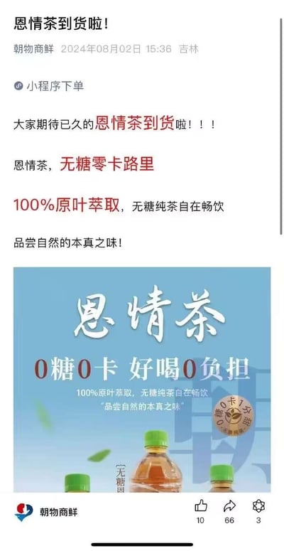 这是朝物商鲜发布的恩情茶到货宣传内容，采用图文混排的竖屏格式在社交媒体推送。文案反复强调这款茶饮0糖0卡、100%原叶萃取的核心卖点，主打无负担的健康饮用体验，告知消费者商品已到货，可通过小程序下单，整体风格积极热情，旨在吸引用户购买。