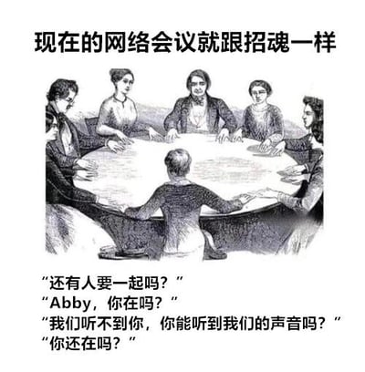 图片上方配有文字“现在的网络会议就跟招魂一样”，下方是一幅黑白复古插画，描绘了一群人围坐在圆桌旁的场景，类似传统招魂仪式。插画下方列出四句对话：“还有人要一起吗？”“Abby，你在吗？”“我们听不到你，你能听到我们吗？”“你还在吗？”。该图通过将网络会议中常见的“呼唤参会者”“音视频故障”等尴尬场景，与招魂仪式中试图与“灵体”沟通的情景进行幽默类比，吐槽远程办公中网络会议的低效与无奈。
