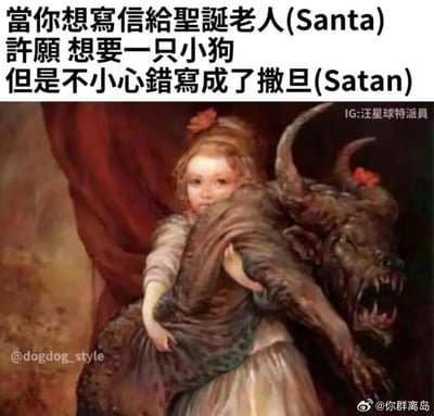 这是一张荒诞搞笑的梗图，文字讲述了一个乌龙场景：想要给圣诞老人（Santa）写信许愿得到一只小狗，却不小心把名字写成了撒旦（Satan）。配图是一个小女孩抱着一只面目狰狞、长着尖角的恶魔风格大狗，完美对应了写错许愿对象后的离谱结果。
**拼写梗说明**：Santa（圣诞老人）和Satan（撒旦）拼写仅相差一个字母，这种细微的错误导致许愿结果出现巨大反差，形成荒诞的搞笑效果。