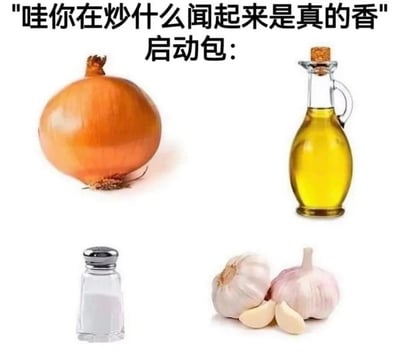 这是一张以“哇你在炒什么闻起来是真的香”为主题的梗图，以‘启动包’的形式把洋葱、食用油、盐和大蒜四种基础食材放在一起，幽默地表达了家庭烹饪只要用这些材料爆香就一定很香的调侃。图片内容简单，但极具生活共鸣，适合用来吐槽和分享厨房日常。 暗示：无论炒什么，只要有这四样，味道就不会差。