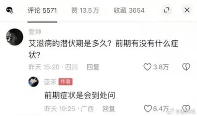 社交媒体评论区截图，用户“爱坤”提问：“艾滋病的潜伏期是多久？前期有没有什么症状？”，作者“蓝茶”幽默回复：“前期症状是会到处问”引发热议。该评论获得6.4万赞，整个帖子累计13.5万赞，5571条评论。