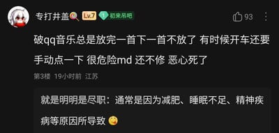 这是一张百度贴吧的帖子楼层截图，用户“专打井盖”（等级Lv.7，头衔“初来吊吧”）在楼层中吐槽QQ音乐的播放故障：播放完一首歌曲后不会自动切换下一首，在开车时手动切换歌曲存在安全隐患，用户因此表达了对该问题未被修复的强烈不满。该评论发布于19小时前，地址显示为江苏，获得了93个点赞。下方有一条回复内容与楼主的吐槽完全无关，提到“减肥、睡眠不足、精神疾病等原因”，疑似串楼或者恶意玩笑式回复，附带了一个吐舌头的表情。
