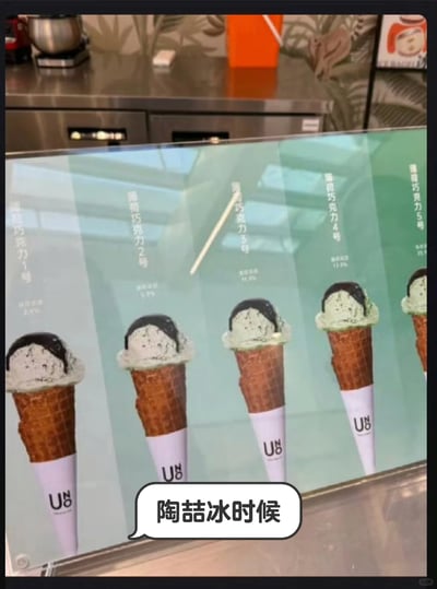 这是一张线下冰淇淋店的菜单实拍图，图中展示了编号从1号到5号的五款薄荷巧克力冰淇淋，每款冰淇淋都是带有巧克力碎的薄荷绿色冰淇淋球置于华夫筒中，顶部覆盖深色脆皮，从左至右冰淇淋的绿色调逐渐加深，对应不同的产品编号。图中添加了一个对白气泡，文字为“陶喆冰时候”，利用“薄荷巧克力”的简称“薄巧”与歌手“陶喆”的谐音关系，打造趣味谐音梗，将冰淇淋品类与知名歌手关联，制造出幽默效果。