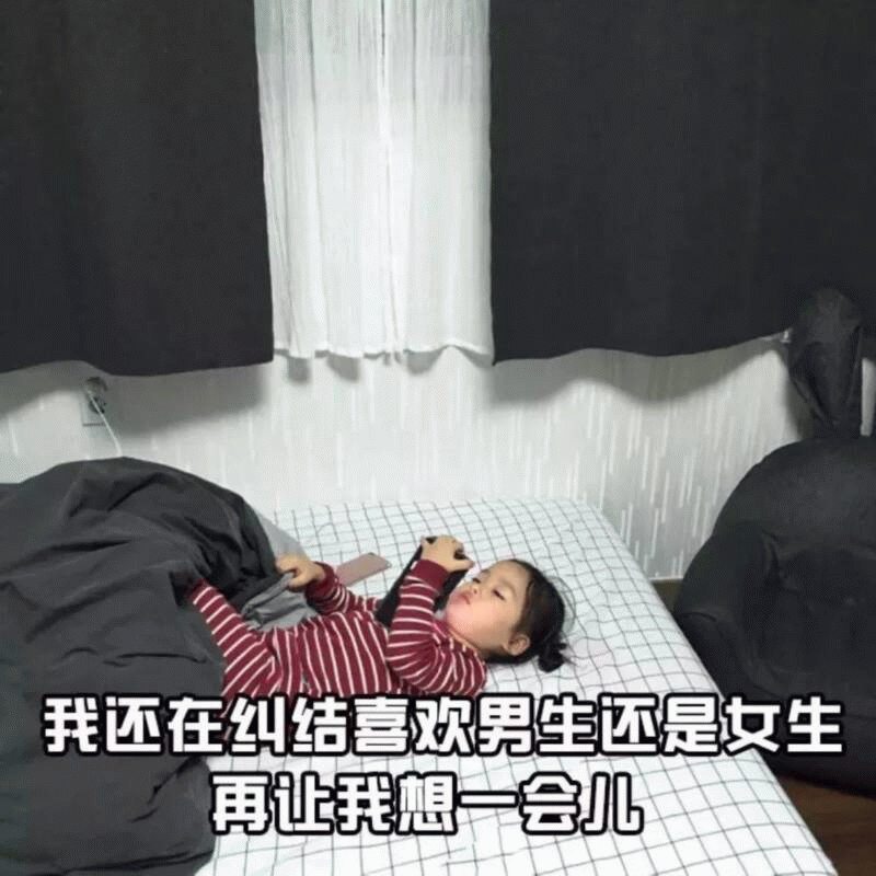 权律二躺床纠结表情包