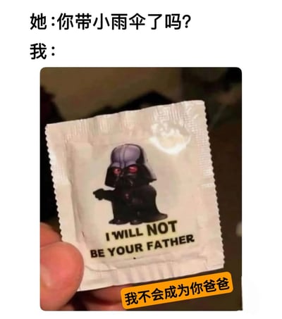 这是一张幽默梗图，上方文字为对话形式："她：你带小雨伞了吗？"和"我："。下方是一张手持安全套包装的照片，包装上印有达斯·维达的卡通形象，配有文字"I WILL NOT BE YOUR FATHER"和中文翻译"我不会成为你爸爸"。

图片使用了双关语和流行文化梗："小雨伞"是避孕套的委婉说法，而达斯·维达的台词改编自《星球大战》中经典的"我是你爸爸"场景，幽默地表达了使用安全套可以避免意外怀孕的含义。