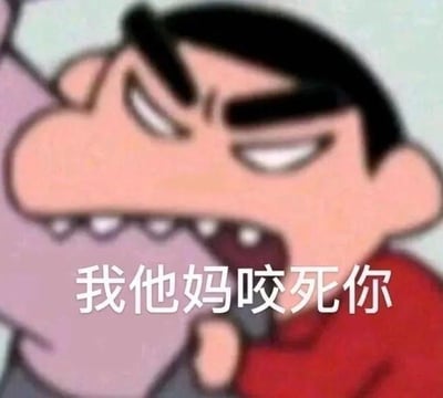 图片中是日本动漫《蜡笔小新》的主角野原新之助（小新），他眉头紧锁，双眼眯起，露出尖锐的牙齿，表情愤怒且凶狠，正张嘴作势咬向画面左侧的某物。人物穿着红色上衣，背景为模糊的浅色。图片下方有白色文字“我他妈咬死你”，整体呈现出一种夸张的愤怒情绪，常用于网络聊天中幽默地表达强烈的不满或假装要攻击对方的调侃场景。