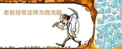 这是一张图文混排的静态卡通图，左上角配有文字“老板经常这样为我洗脑”，画面主体是一位身着衬衫领带的职场打工人卡通形象，他表情疲惫、弯腰弓背，扛着一把镐头在矿道中艰难前行，矿道的右侧区域布满了大量璀璨的钻石。该图以隐喻的手法讽刺职场中常见的“老板画饼”现象：老板用未来可获得的丰厚利益（即画面中的钻石）作为诱饵，给员工“洗脑”，驱使员工像挖矿一样拼命付出劳动，精准戳中了职场人被画饼、被迫超负荷工作却难以兑现收益的无奈与心酸，引发职场群体的共鸣。