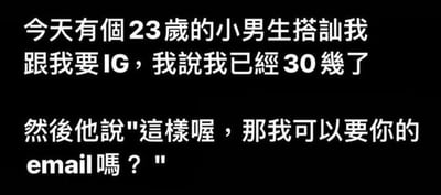 一张纯文字梗图，内容讲述一位30多岁的女性被23岁男生搭讪要IG，当告知年龄后，男生转而索要email的搞笑对话。体现了不同年龄段社交方式的幽默反差，用轻松的语言展现了日常社交中的小趣事。