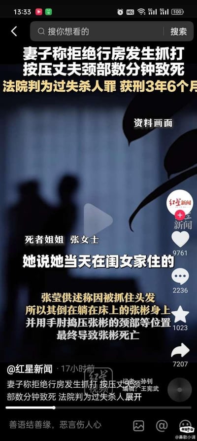 这是一张手机新闻客户端的截图，展示了一则社会新闻。画面上方是新闻标题“妻子称拒绝行房发生抓打 按压丈夫颈部数分钟致死 法院判为过失杀人罪 获刑3年6个月”，中间是模糊的人物剪影作为资料画面，下方有死者姐姐张女士的陈述“她说她当天在闺女家住的”，以及案件细节描述“张莹供述称因被抓住头发所以其倒在躺在床上的张彬身上 并用手肘捣压张彬的颈部等位置 最终导致张彬死亡”。右下角显示了新闻的互动数据：9761个点赞，2236条评论，1023个收藏和7207次分享。