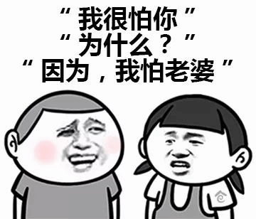怕你是因为怕老婆