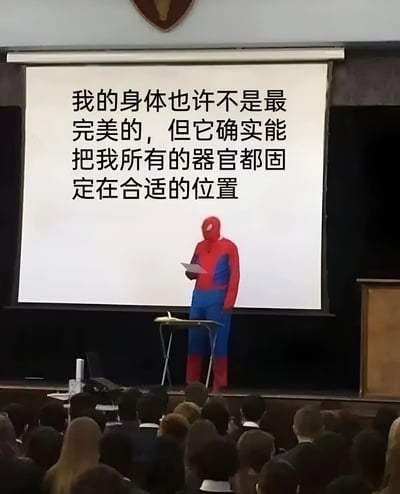 图片展示了一个穿着蜘蛛侠全套红蓝紧身衣的人站在讲台上进行演讲的场景。背景是一块投影幕布，上面显示着中文文字："我的身体也许不是最完美的，但它确实能把我所有的器官都固定在合适的位置"。蜘蛛侠角色手持纸张，站在一个小型演讲台后，台下坐着一群模糊的听众，看起来像是在学校或学术场合。这种严肃场合与超级英雄服装的反差，配合自嘲式的文字内容，形成了幽默效果。