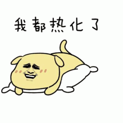 我都热化了的小狗表情包