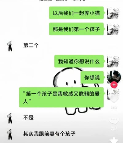 这是一张经过加工的聊天记录截图，画面中包含情侣间的对话与手绘卡通元素。对话开头女方充满浪漫地提议和男方一起养小猫，将小猫当作两人的第一个孩子，男方回复“第二个”后，女方误以为男方会说出浪漫的告白话语，自行脑补出“第一个孩子是我敏感又脆弱的爱人”的甜蜜内容，结果男方直接打破幻想，说出“其实我跟前妻有个孩子”，形成强烈的反差感，原本的浪漫氛围瞬间变得扎心又搞笑，中间的手绘卡通小人也烘托出女方脑补时的状态，整体内容通过这种反转效果制造出幽默又略带扎心的网络段子效果。