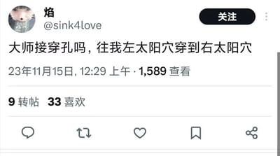 这是一张类似Twitter/X的海外社交媒体平台的帖子截图，用户“焰”（账号@sink4love）发布了一条玩笑性质的动态：“大师接穿孔吗，往我左太阳穴穿到右太阳穴”，内容是夸张的调侃，因为太阳穴是头部的重要部位，这样的穿孔行为极度危险且不符合常规穿孔服务的范畴，用户以此来制造趣味效果。该帖子发布于2023年11月15日12:29，获得了1589次查看、9次转帖以及33次喜欢。界面右上角设有“关注”按钮，底部配有评论、转发、点赞、收藏、分享等标准社交媒体功能按钮，用户头像为带有穿孔装饰的真人头像。
