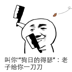 持刀小人怼“得瑟”表情包