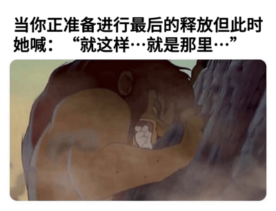 这是一张搞笑梗图，上方配有文字“当你正准备进行最后的释放但此时她喊：“就这样…就是那里…””，下方是动画电影《泰山》的截图，图中泰山表情痛苦忍耐，身体肌肉紧绷，呈现出努力克制的样子。图片通过将泰山的挣扎表情与文字描述的尴尬情境结合，形成幽默效果。