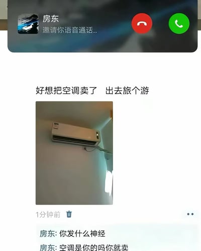 这是一张微信朋友圈截图，画面顶部弹出微信语音通话邀请，发起人为房东，配有挂断和接听按钮。朋友圈的发布内容为“好想把空调卖了 出去旅个游”，下方配了一张拍摄室内壁挂式空调的照片，发布时间显示为1分钟前。下方评论区房东先后留言两条，分别为“你发什么神经”、“空调是你的吗你就卖”。整张图的笑点在于租客随口调侃想变卖不属于自己的房东资产换钱旅游，刚发布就被房东当场抓包，还收到了房东的语音通话，反差感和社死感十足，幽默搞笑。