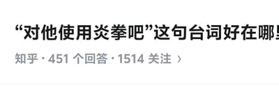 知乎平台上的一个问题截图，标题为“对他使用炎拳吧”这句台词好在哪里，显示有451个回答和1514个关注者。
