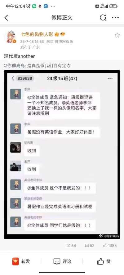 微博用户“七色的偽物人形”发布的班级群聊截图显示：24级15班群中突然出现冒充英语老师“李萍”的成员，使用相同头像和名字发送“暑假没有英语作业”的假通知。班级管理员（也叫李萍）紧急提醒全体成员注意辨别，随后真正的英语老师李萍接连发送“这个不是我发的！！”“同学们他是假的！！”等消息辟谣，并纠正暑假作业为“完成英语练习册和试卷”。群成员牟云涛、王弄已回复“收到”。整个对话展现了网络聊天中真假账号混淆引发的乌龙事件，原帖配文“现代版another”暗示类似悬疑作品中身份难辨的情节。