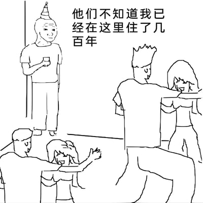这是一幅黑白线稿风格的涂鸦图，画面呈现出一个热闹的派对场景：几对男女在场地中开心地拥抱、互动、跳舞，氛围欢快。但在画面左上角的角落，站着一个头戴锥形帽、手持杯子的人物，他表情平淡疏离，静静看着眼前的热闹人群，图中配文“他们不知道我已经在这里住了几百年”。整幅图通过热闹派对与孤独个体的强烈反差，营造出荒诞又带着落寞感的氛围，以夸张的设定调侃了在热闹场合中被完全忽略的“局外人”处境，也带有一种空间“原住民”被闯入者无视的荒诞幽默。