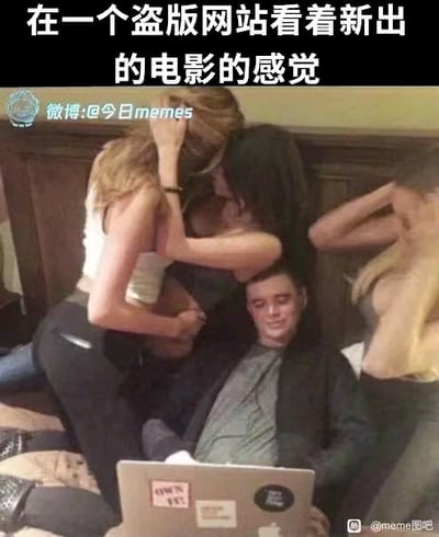 图中一名男生坐在笔记本电脑前，脸上露出满足惬意的笑容，身旁有几位女生做出亲密环绕的动作。上方配文“在一个盗版网站看着新出的电影的感觉”，将免费看盗版新电影的愉悦感，具象成被美女围绕的极致享受，用夸张的场景调侃了这种占小便宜式的爽感，十分生动形象。