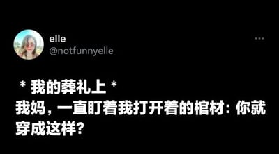这是一张社交媒体截图，展示了用户elle (@notfunnyelle) 发布的幽默内容。帖子虚构了一个场景：在“我”的葬礼上，母亲盯着打开的棺材，对“我”的穿着提出质疑“你就穿成这样?”。通过夸张的家庭互动和反差感（葬礼的严肃场合与母亲关注穿着的日常化吐槽）制造喜剧效果，体现了家庭成员间独特的相处模式和黑色幽默。