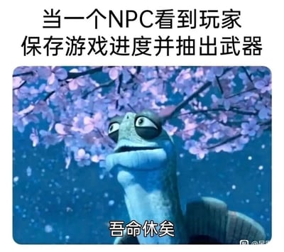 这是一张结合游戏场景和经典动画角色的搞笑梗图，上方配文“当一个NPC看到玩家保存游戏进度并抽出武器”，精准描述了游戏里的一个常见场景——玩家在存档后往往会发起战斗或者对NPC采取敌对行动；下方使用《功夫熊猫》中乌龟大师的动画截图，角色眼神惊恐、神态绝望，配文“吾命休矣”，生动地表现出NPC意识到自己即将成为玩家的目标，大难临头的恐惧心理，戳中游戏玩家的共鸣，充满趣味性。