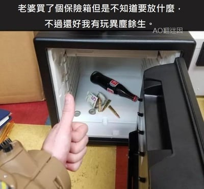 这是一张带有玩梗文字的实拍图，画面中打开的黑色保险箱内部并未存放贵重物品，只有一瓶可口可乐、少量零散的硬币纸币，以及一颗子弹，一只男性的手对着这个保险箱竖起大拇指。图上方配有文字：“老婆买了个保险箱但是不知道要放什么，不过还好我有玩异尘余生。”这里的“异尘余生”是游戏《辐射》的繁体中文译名，在该系列游戏中，子弹是非常重要的生存资源，男子用这个游戏梗调侃自己把游戏里的“重要资源”子弹放进保险箱，将无价值的杂物当作“贵重物品”保管，制造出荒诞搞笑的反差感。