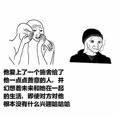 图片左侧是两个夸张大笑、互相依偎捂脸的简笔画角色，右侧是一个戴着针织帽、面露悲伤愁容的人物（疑似“sad beanie guy” meme 角色）。下方配有文字：“他爱上了一个施舍给了他一点点善意的人，并幻想着未来和她在一起的生活，即使对方对他根本没有什么兴趣哈哈哈”。整体通过左右角色表情的强烈对比（左侧大笑自嘲 vs 右侧悲伤现实），幽默地展现了因对方一点点善意就陷入单相思、过度脑补的尴尬场景，带有自嘲和搞笑的意味。