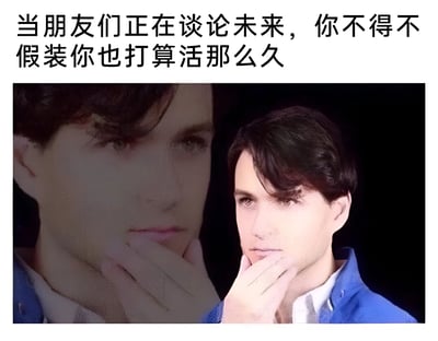 图片上方有一行文字：'当朋友们正在谈论未来，你不得不假装你也打算活那么久'。下方是一张真人照片，照片中一名男子手托下巴，表情若有所思，眼神中带着一丝复杂的情绪，完美契合了文字所表达的那种在社交场合中不得不伪装自己对未来有规划的无奈心境。