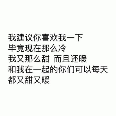 这是一张纯文字图片，背景为白色，黑色字体居中排列。内容为：'我建议你喜欢我一下 毕竟现在那么冷 我又那么甜 而且还暖 和我在一起的你们可以每天 都又甜又暖'，整体传达出一种俏皮的情感表达，以天气寒冷为契机，强调自身的'甜'和'暖'，暗示与自己在一起能带来温暖甜蜜的感受。