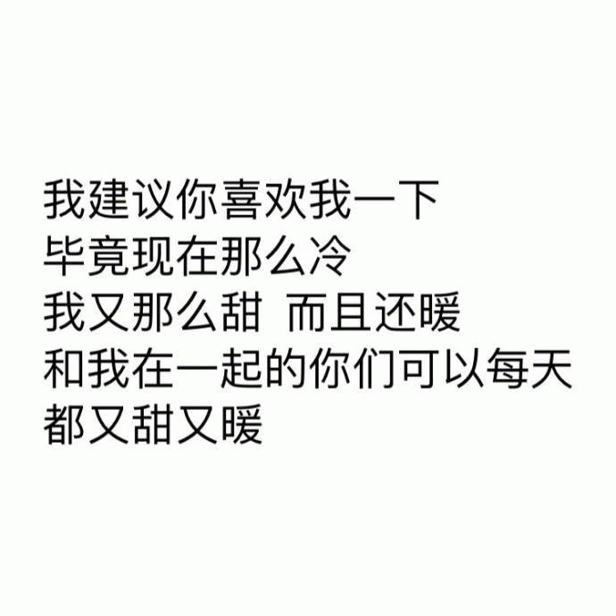 建议你喜欢我一下，又甜又暖
