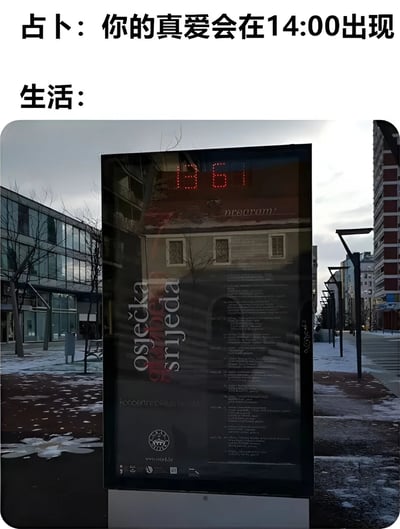 图片上方分两行文字，第一行是“占卜：你的真爱会在14:00出现”，第二行是“生活：”，下方配有一张街景照片。照片中是一个户外电子显示屏，屏幕上红色数字显示“861”，背景有现代建筑、树木和少量积雪，营造出冬日城市氛围。整体通过占卜的浪漫预言与生活中无关联的数字形成幽默对比，暗示现实与期望的差距。