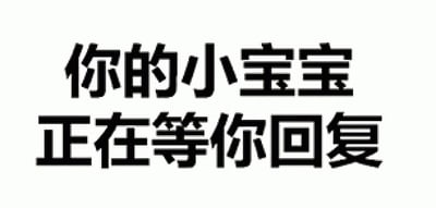 这是一张纯文字图片，背景为纯白色，中央有黑色粗体中文文字“你的小宝宝正在等你回复”。整体设计简洁明了，通过亲昵的“小宝宝”称谓营造出可爱的催促氛围，通常用于提醒对方及时回复消息。