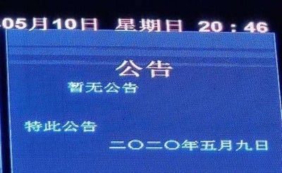 这是一张设备界面的屏幕截图，屏幕顶部显示当前时间为05月10日星期日20:46，界面主体是一则发布于二〇二〇年五月九日的公告：标题为“公告”，内容标注“暂无公告”，最后还有“特此公告”的落款，形成了一种矛盾的趣味感——明明宣称没有公告，却发布了这样一则特殊的公告，显得有些无厘头。