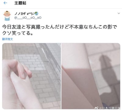 日本网友在推特分享了自己和朋友牵手的照片，左边是两人牵手的温馨画面，右边是地面上的影子，这个影子的形状因视觉错位看起来酷似男性生殖器，网友表示看到这个无意形成的影子笑到停不下来。
视觉错位说明：原本是普通的牵手姿势，在阳光照射下，手部和身体的影子组合在一起，形成了尴尬又搞笑的形状，属于自然的光影巧合。